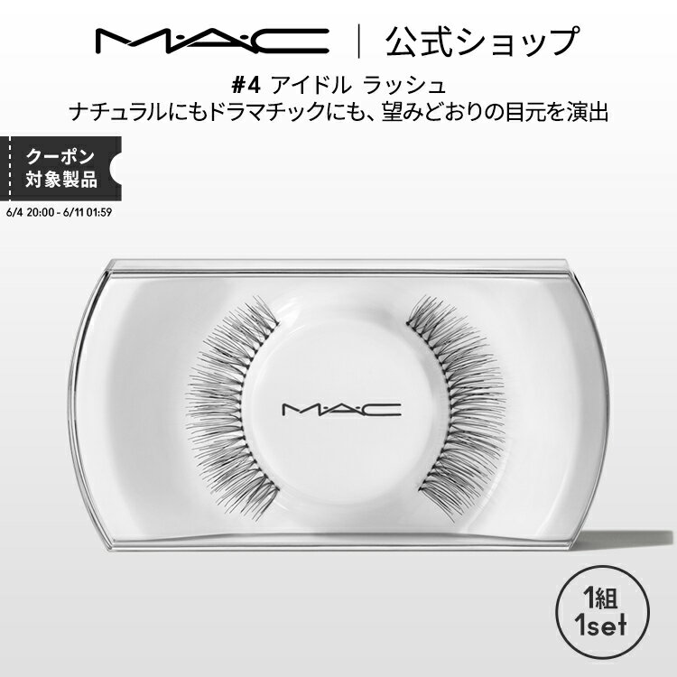 デパコス（2000円程度） M・A・C マック #4 アイドル ラッシュ MAC ギフト 【送料無料】 | つけまつげ 繰り返し使える つけま アイラッシュ つけまつ毛 ボリューム ロング カール 接着剤 のり 盛れる アイメイク メイク コスメ 化粧品 プレゼント