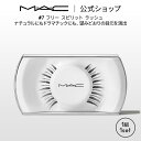 M・A・C マック #7 フリー スピリット ラッシュ MAC ギフト | つけまつげ 繰り返し使える つけま アイラッシュ つけまつ毛 ボリューム ロング カール 接着剤 のり 盛れる アイメイク メイク コスメ 化粧品