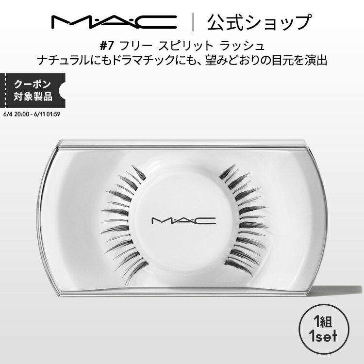 デパコス（2000円程度） M・A・C マック #7 フリー スピリット ラッシュ MAC ギフト | つけまつげ 繰り返し使える つけま アイラッシュ つけまつ毛 ボリューム ロング カール 接着剤 のり 盛れる アイメイク メイク コスメ 化粧品