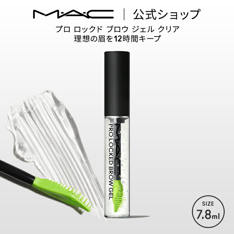 M・A・C マック プロ ロックド ブロウ ジェル クリア MAC ギフト| アイブロウ アイブロー アイブロウマスカラ アイブローマスカラ 眉毛マスカラ 眉毛 マスカラ 透明 毛流れ ワックス キープ アイブロウジェル アイメイク デパコス メイク