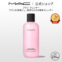 MAC メイクブラシ M・A・C マック ブラシ クレンザー MAC ブラシ専用クレンザー ブラシ専用クリーナー ブラシクリーナー メイクブラシクリーナー メイクブラシ専用クリーナー ギフト | ブラシクレンザー メイクブラシ クリーナー 洗浄