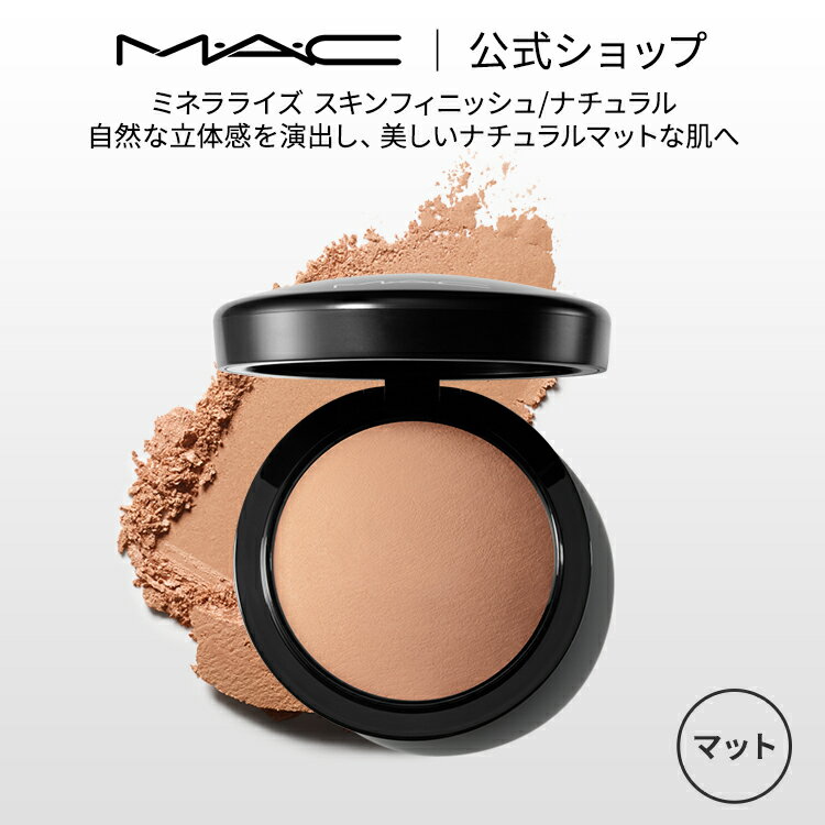 M・A・C マック ミネラライズ スキン