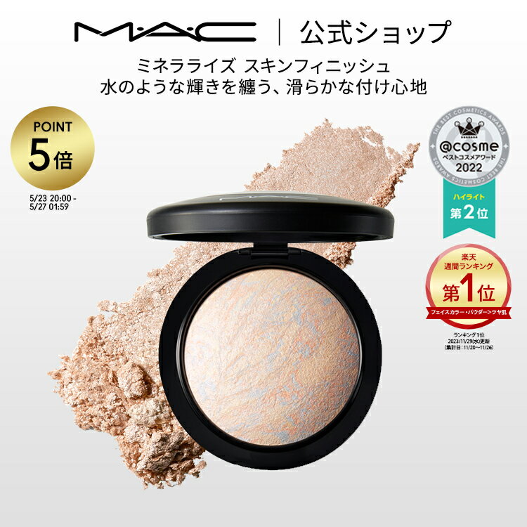 【P5倍 5/23 20:00～5/27 1:59限定】M・A・C マック ミネラライズ スキンフィニッシュ MAC フェイスパウダー ハイライト ハイライター シェーディング ギフト ライトスカペード【送料無料】 | …