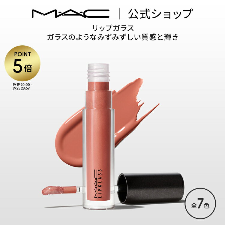 【P5倍！8/20 0:00〜8/27 23:59限定】M・A・C マック リップガラス MAC リップグロス ギフト | リップ グロス ラメ リップティント ティントリップ ティント キラキラ ツヤ リップカラー カラーリップ リップメイク リキッドリップ メイク コスメ