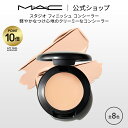 M・A・C マック スタジオ フィニッシュ コンシーラー MAC ギフト | くま クマ 消し クマ隠し シミ消し シミ 隠し カバー力 クリームコンシーラー クリーム デパコス メイク コスメ 化粧品 プレゼント