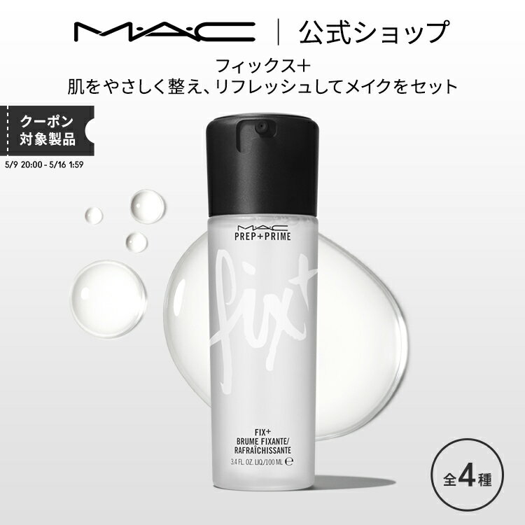 M・A・C マック フィックス+ MAC スプレータイプ 化粧水 ミスト化粧水 スプレー化粧水 ギフト | 化粧水ミスト 化粧水スプレー メイクキープミスト メイクキープスプレー メイク 仕上げ ミスト 保湿 保湿化粧水