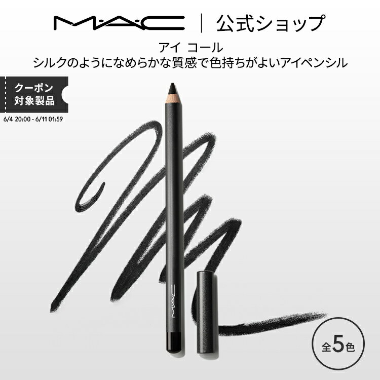 M A C マック アイ コール MAC ギフト アイライナー ライナー アイライン アイライナーペンシル ペンシル アイメイク 落ちない メイク用品 メイク道具 デパコス メイク コスメ 化粧品 プレゼント