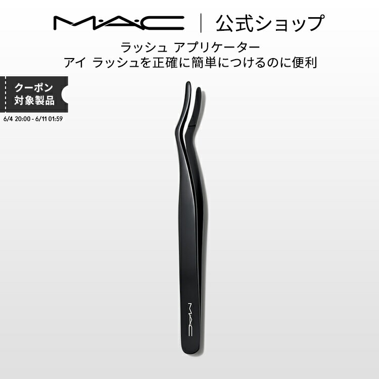 M・A・C マック ラッシュ アプリケーター MAC ギフト | ツイーザー まつ毛 ツィーザー つけまつげ ピンセット つけま クリップ アイメイク ツール メイク用品 メイク道具 メイクアップ メイク コスメ 化粧品