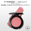 M・A・C マック パウダー ブラッシュ MAC チーク ギフト | パウダーチーク チークパウダー チークカラー 頬紅 ほほ紅…