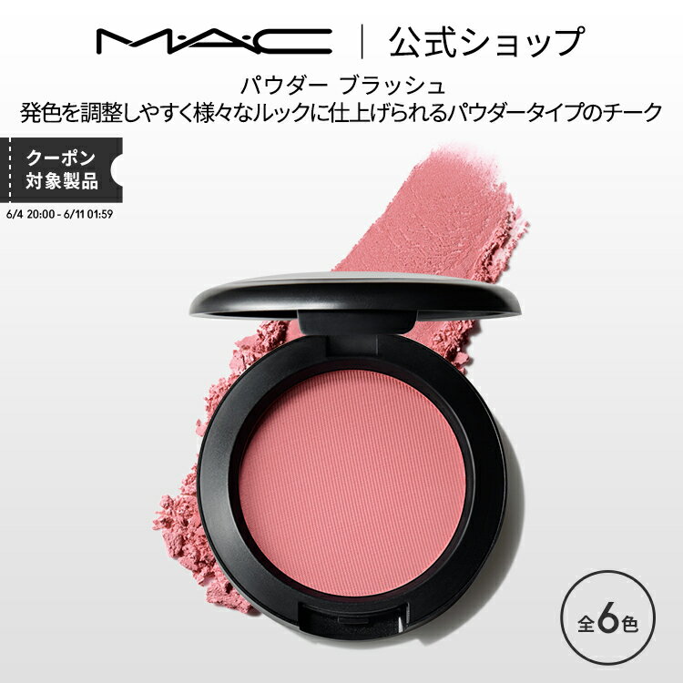 M A C マック パウダー ブラッシュ MAC チーク ギフト パウダーチーク チークパウダー チークカラー 頬紅 ほほ紅 ピンク デパコス フェイスカラー フェイスパウダー メイク コスメ 化粧品 ツヤ 艶