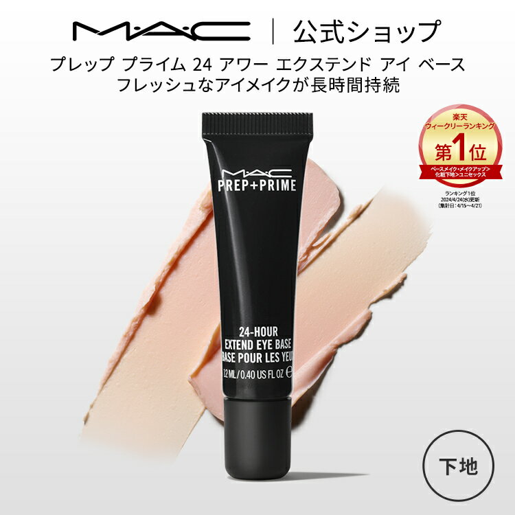 マック コスメ M・A・C マック プレップ プライム 24 アワー エクステンド アイ ベース アイシャドウベース まぶた用 下地 MAC ギフト | アイシャドウ アイベース アイメイク プライマー 化粧下地 化粧品 ベースメイク 崩れない