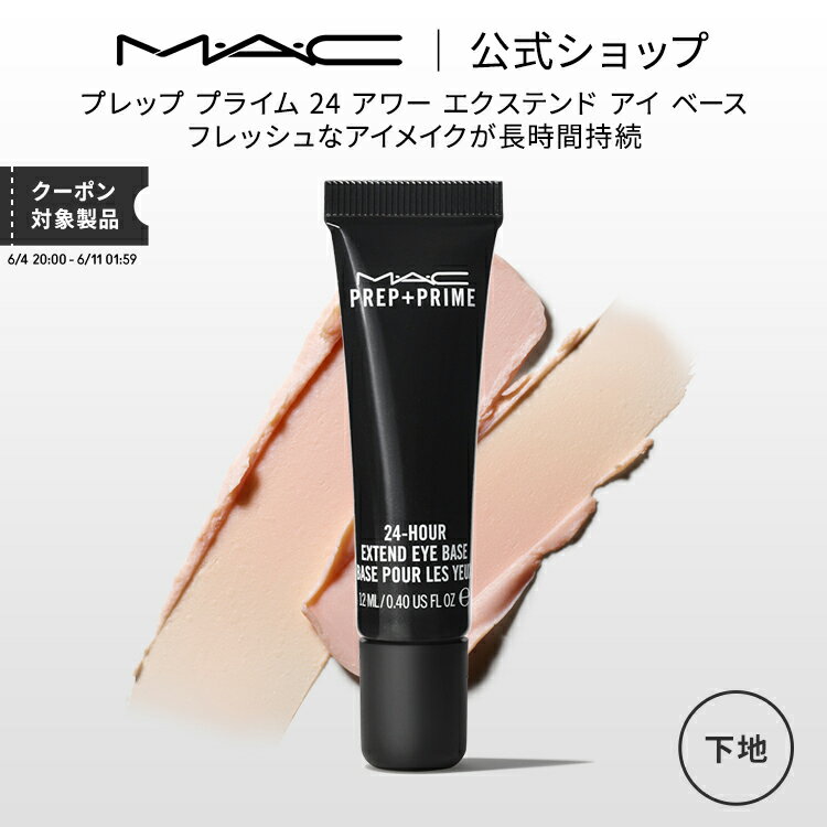 M・A・C マック プレップ プライム 24 アワー エクステンド アイ ベース アイシャドウベース まぶた用 下地 MAC ギフト | アイシャドウ アイベース アイメイク プライマー 化粧下地 化粧品 ベ…