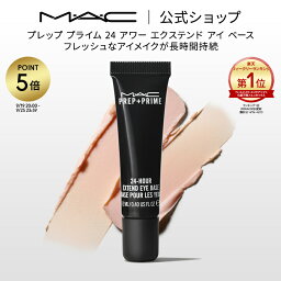 MAC コスメ 【P5倍！4/14 20:00～4/17 09:59限定】M・A・C マック プレップ プライム 24 アワー エクステンド アイ ベース アイシャドウベース まぶた用 下地 MAC ギフト | アイシャドウ アイベース アイメイク プライマー 化粧下地 化粧品 ベースメイク 崩れない