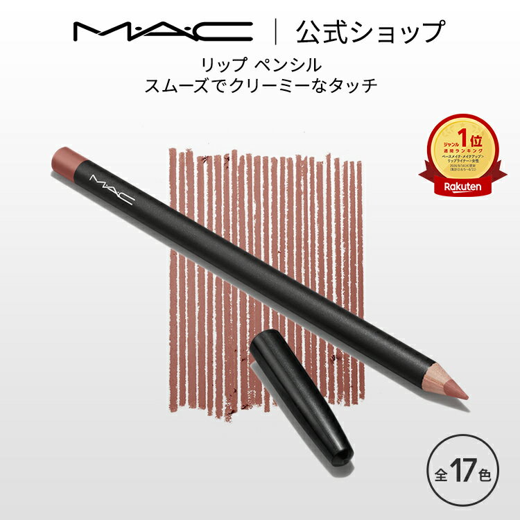 M・A・C マック リップ ペンシル MAC リップライナー ペンシルライナー ギフト | リップペンシル ペンシルタイプ オーバーリップ 口紅 ベージュ ポイントメイク メイク コスメ 化粧品 デパコス…