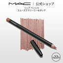 M・A・C マック リップ ペンシル MAC リップライナー ペンシルライナー ギフト | リップペンシル ペンシルタイプ オ…