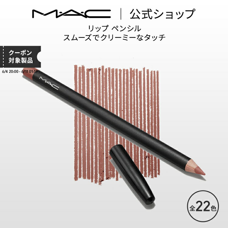 M・A・C マック リップ ペンシル MAC リップライナー ペンシルライナー ギフト | リップペンシル ペンシルタイプ オーバーリップ 口紅 ベージュ ポイントメイク メイク コスメ 化粧品 デパコス…