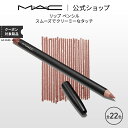 M・A・C マック リップ ペンシル MAC 