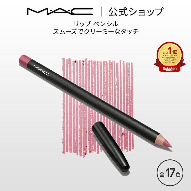 【クーポンで最大500円OFF！5/23 20:00〜5/28 1:59迄】M・A・C マック リップ ペンシル MAC リップライナー リップペンシルライナー ギフトのサムネイル