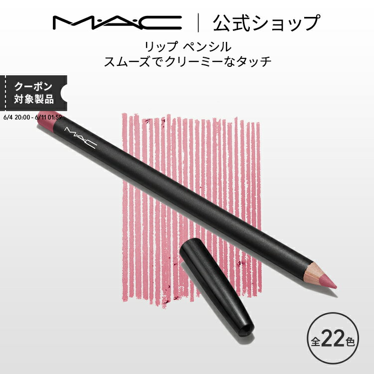 M・A・C マック リップ ペンシル MAC リップライナー リップペンシルライナー ギフト | リップペンシル ペンシルタイプ オーバーリップ 口紅 ベージュ ポイントメイク メイク コスメ 化粧品 デ…