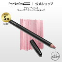 M・A・C マック リップ ペンシル MAC リップライナー リップペンシルライナー ギフト | リップペンシル ペンシルタイプ オーバーリップ 口紅 ベージュ ポイントメイク メイク コスメ 化粧品 デパコス