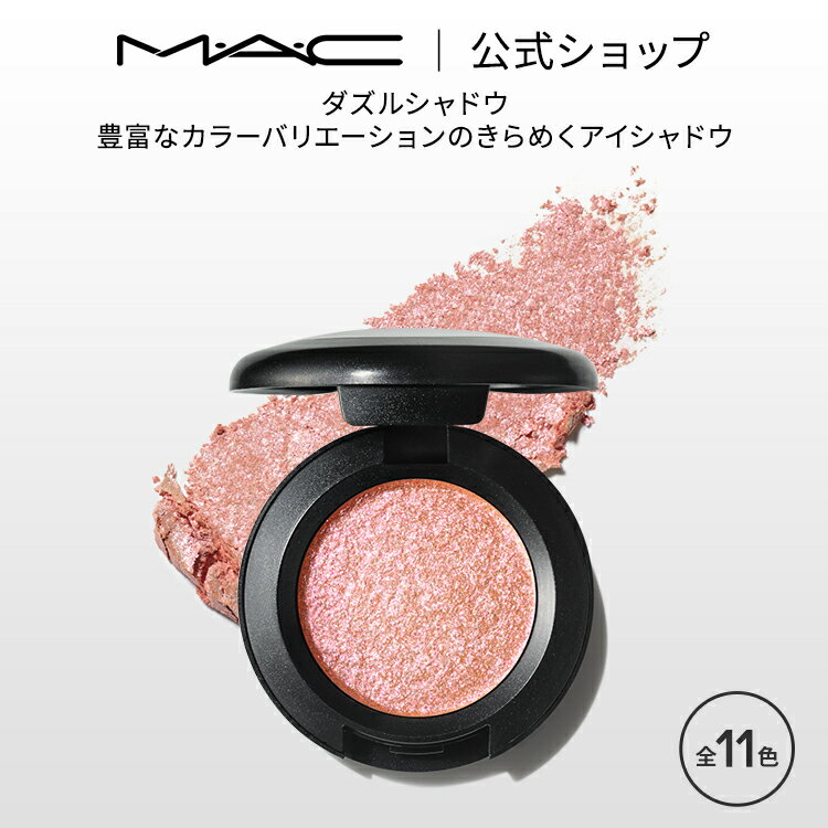 M・A・C マック ダズルシャドウ MAC アイシャドウ パウダーアイシャドウ ラメ ギフト | アイシャドー シャドウ キラキラ アイカラー カラーアイシャドウ アイメイク デパコス メイク コスメ 化粧品 プレゼント