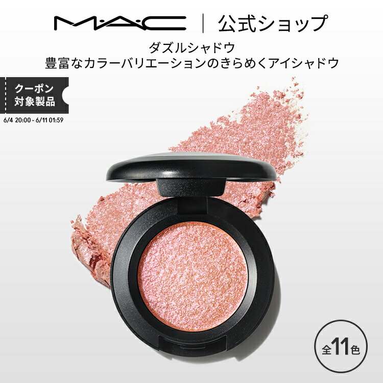 マック アイシャドウ M・A・C マック ダズルシャドウ MAC アイシャドウ パウダーアイシャドウ ラメ ギフト | アイシャドー シャドウ キラキラ アイカラー カラーアイシャドウ アイメイク デパコス メイク コスメ 化粧品 プレゼント