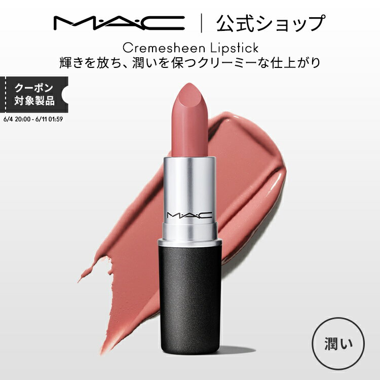 M・A・C マック リップスティック Cremesheen Lipstick MAC 口紅 ギフト | リップ カラーリップ リップメイク 潤う ツヤ リップカラー 赤リップ 赤 赤茶 ピンク ベージュ カラー デパコス プレゼント