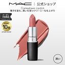 【P10倍 4/17 14:00～4/30 23:59限定】M・A・C マック リップスティック Cremesheen Lipstick MAC 口紅 ギフト | リップ カラーリップ リップメイク 潤う ツヤ リップカラー 赤リップ 赤 赤茶 …