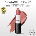 【P10倍！4/17 14:00～4/30 23:59限定】M A C マック リップスティック Cremesheen Lipstick MAC 口紅 ギフト リップ カラーリップ リップメイク 潤う ツヤ リップカラー 赤リップ 赤 赤茶 ピンク ベージュ カラー デパコス プレゼント