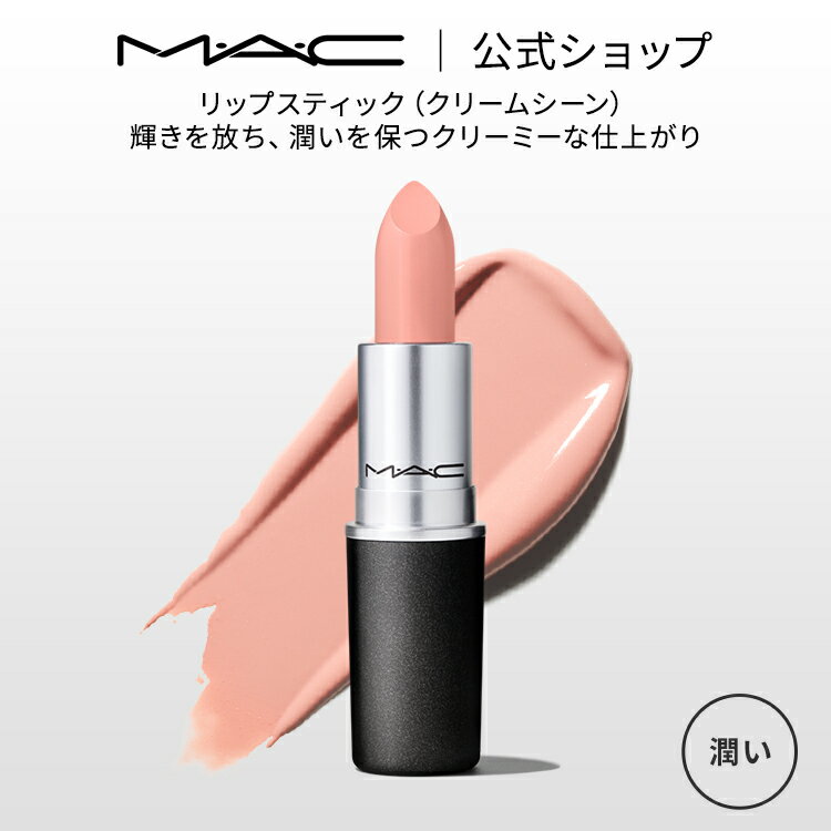 MAC M・A・C マック リップスティック Cremesheen Lipstick MAC 口紅 ギフト | リップ カラーリップ リップメイク 潤う ツヤ リップカラー 赤リップ 赤 赤茶 ピンク ベージュ カラー デパコス プレゼント