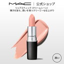 M・A・C マック リップスティック Cremesheen Lipstick MAC 口紅 ギフト | リップ カラーリップ リップメイク 潤う ツヤ リップカラー 赤リップ 赤 赤茶 ピンク ベージュ カラー デパコス プレゼント