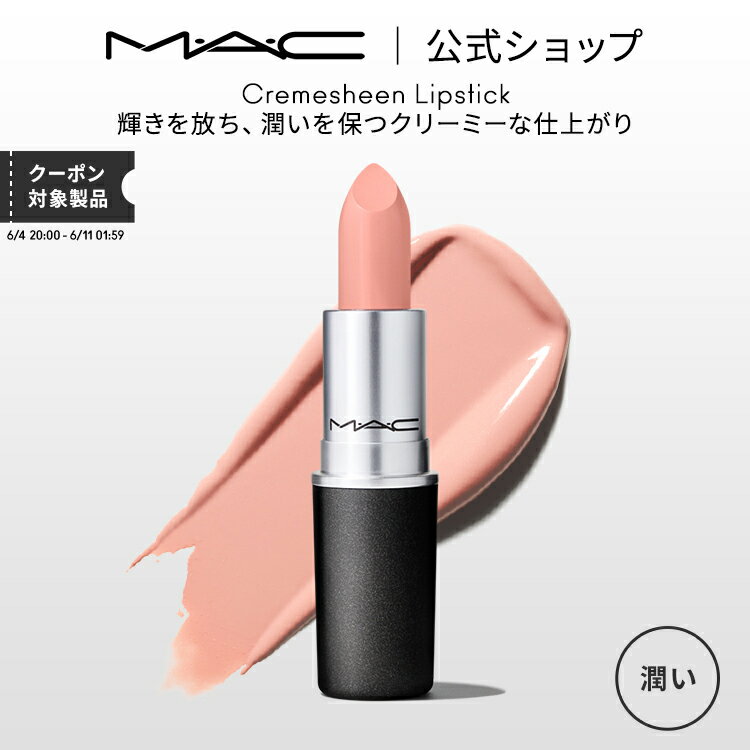 MAC M・A・C マック リップスティック Cremesheen Lipstick MAC 口紅 ギフト | リップ カラーリップ リップメイク 潤う ツヤ リップカラー 赤リップ 赤 赤茶 ピンク ベージュ カラー デパコス プレゼント