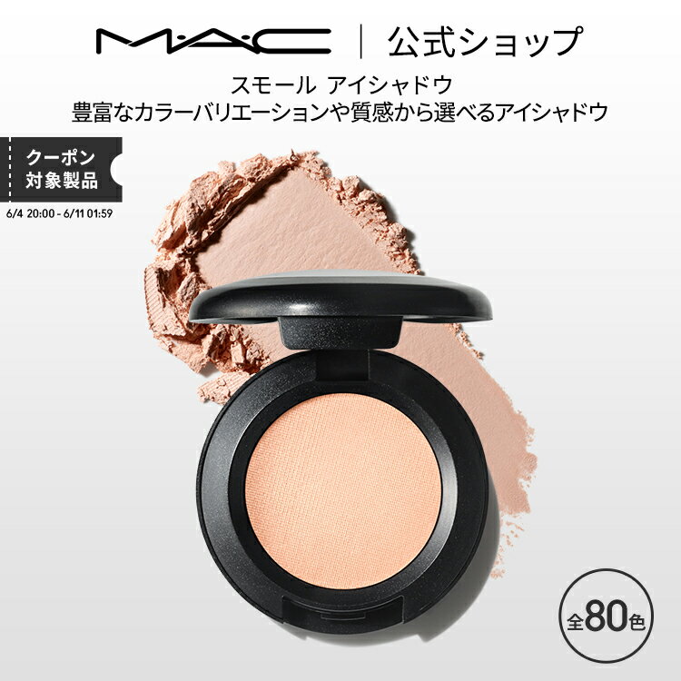 マック アイシャドウ M・A・C マック スモール アイシャドウ MAC ギフト | アイシャドー シャドウ パウダーアイシャドウ ラメ キラキラ アイカラー カラーアイシャドウ アイメイク デパコス メイク コスメ 化粧品 プレゼント