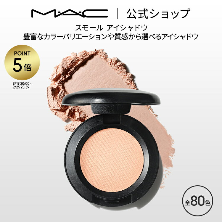 【P5倍！8/20 0:00〜8/27 23:59限定】M・A・C マック スモール アイシャドウ MAC ギフト | アイシャドー シャドウ パウダーアイシャドウ ラメ キラキラ アイカラー カラーアイシャドウ アイメイク デパコス メイク コスメ 化粧品 プレゼントのサムネイル