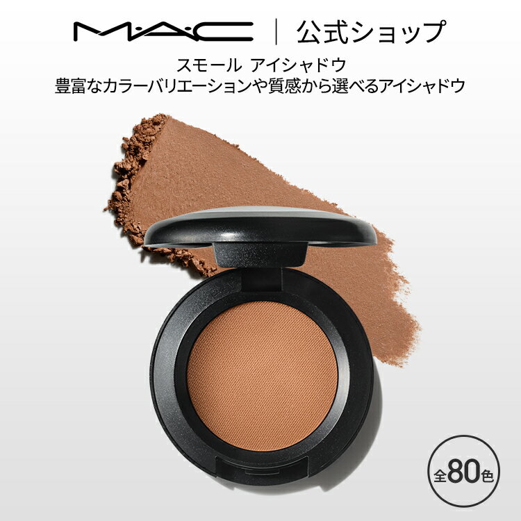 M・A・C マック スモール アイシャドウ MAC パウダーアイシャドウ マット セミマット ラメ ギフト | アイシャドー シャドウ キラキラ アイカラー カラーアイシャドウ アイメイク デパコス メイ…