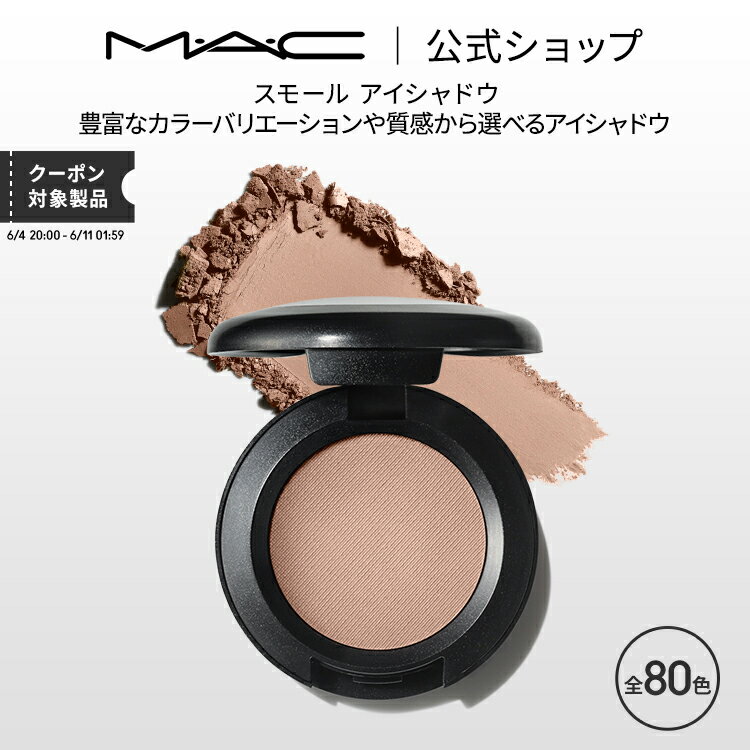 M・A・C マック スモール アイシャドウ MAC ギフト パウダーアイシャドウ マット セミマット ラメ | アイシャドー シャドウ キラキラ アイカラー カラーアイシャドウ アイメイク デパコス メイク コスメ 化粧品