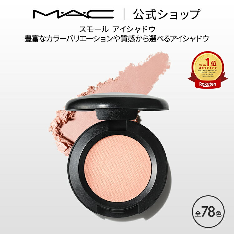 M・A・C マック スモール アイシャドウ MAC パウダーアイシャドウ マット セミマット ラメ ギフト | アイシャドー シャドウ キラキラ アイカラー カ...