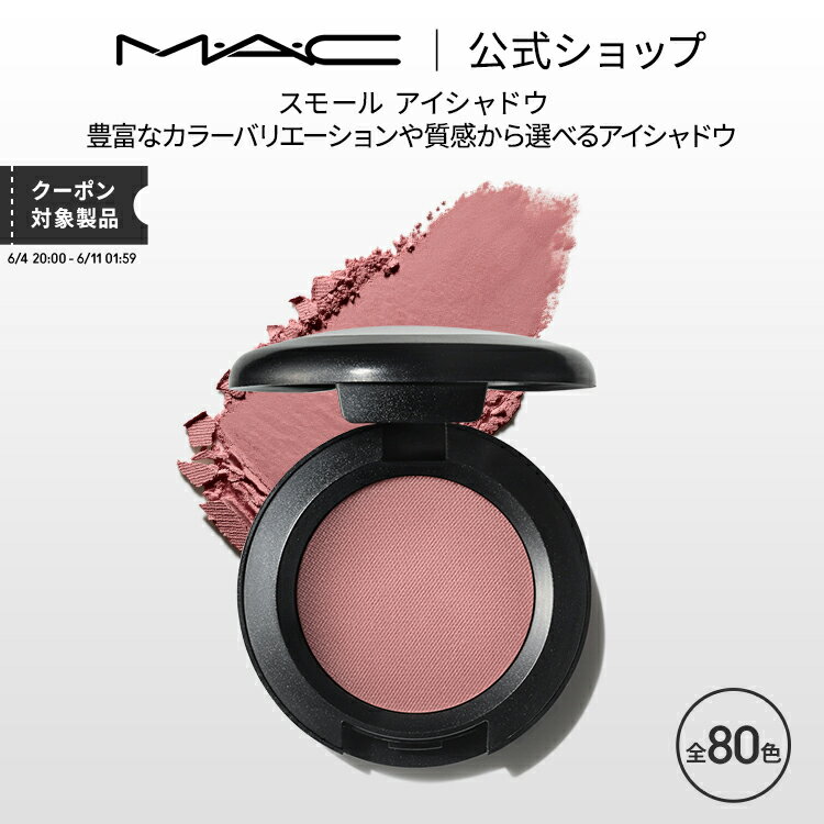 M・A・C マック スモール アイシャドウ MAC パウダーアイシャドウ マット セミマット ラメ ギフト | アイシャドー シャドウ キラキラ アイカラー カラーアイシャドウ アイメイク デパコス メイク コスメ 化粧品