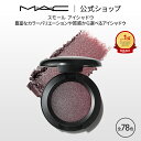 M・A・C マック スモール アイシャドウ MAC パウダーアイシャドウ マット セミマット ラメ ギフト | アイシャドー シャドウ キラキラ アイカラー カラーアイシャドウ アイメイク デパコス メイク コスメ 化粧品