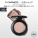 マック アイシャドウ M・A・C マック スモール アイシャドウ MAC パウダーアイシャドウ マット セミマット ラメ ギフト | アイシャドー シャドウ キラキラ アイカラー カラーアイシャドウ アイメイク デパコス メイク コスメ 化粧品