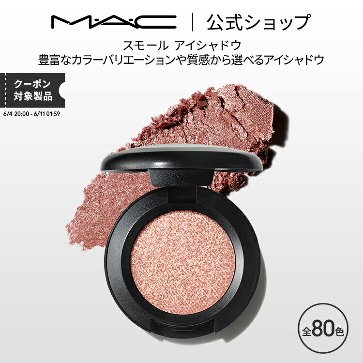 MAC コスメ M・A・C マック スモール アイシャドウ MAC ギフト | アイシャドー シャドウ パウダーアイシャドウ ラメ キラキラ アイカラー カラーアイシャドウ アイメイク デパコス メイク コスメ 化粧品 プレゼント