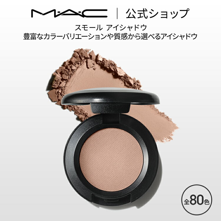 M・A・C マック スモール アイシャドウ MAC ギフト | アイシャドー シャドウ パウダーアイシャドウ ラメ キラキラ アイカラー カラーアイシャドウ アイメイク デパコス メイク コスメ 化粧品 プレゼント