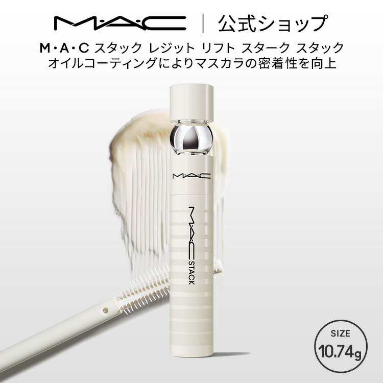 MAC コスメ M・A・C マック スタック レジット リフト スターク スタック MAC ギフト | マスカラ マスカラ下地 マスカラベース 下地 ベース ボリューム ロング まつ毛下地 コーティング 透明マスカラ ボリュームアップ アイラッシュ アイメイク