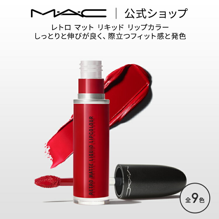 M・A・C マック レトロ マット リキ