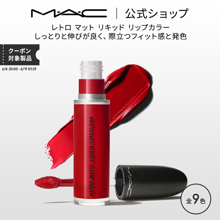 M・A・C マック レトロ マット リキッド リップカラー MAC リップグロス ギフト【送料無料】 | リップ 口紅 カラーリップ リップメイク マットリップ リップスティック 赤リップ 赤 カラー リキッドリップ マットタイプ