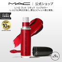 【P10倍！4/17 14:00～4/30 23:59限定】M A C マック レトロ マット リキッド リップカラー MAC リップグロス ギフト【送料無料】 リップ 口紅 カラーリップ リップメイク マットリップ リップスティック 赤リップ 赤 カラー リキッドリップ マットタイプ