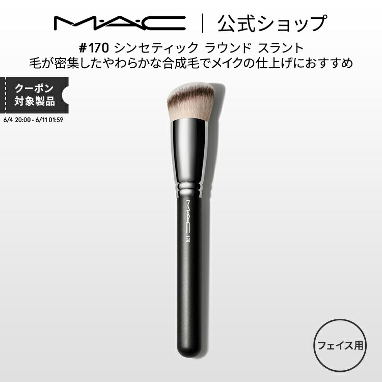 M・A・C マック #170 シンセティック ラウンド スラント MAC ギフト  | メイクブラシ 化粧ブラシ 化粧筆 リキッドファンデーション ファンデーション 用 ブラシ で 塗る メイク メイク用品 メイク道具