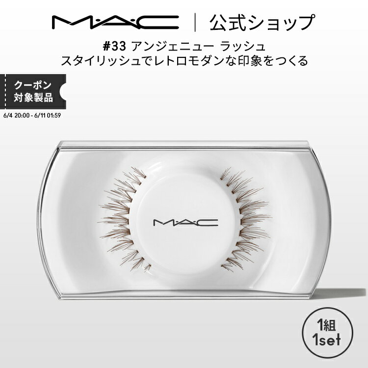 デパコス（2000円程度） M・A・C マック #33 アンジェニュー ラッシュ MAC ギフト | つけまつげ 繰り返し使える つけま アイラッシュ つけまつ毛 ボリューム ロング カール 接着剤 のり 盛れる アイメイク メイク コスメ 化粧品