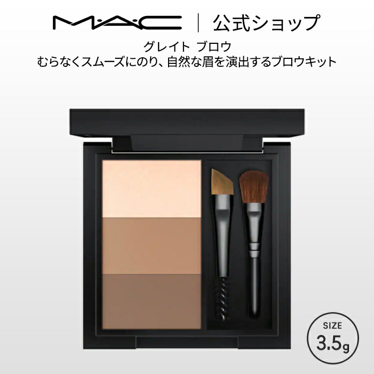 M・A・C マック グレイト ブロウ MAC ギフト【送料無料】 | アイブロウ アイブロー アイブロウパウダー パウダー シェーディング シェード ハイライト アイメイク デパコス メイク コスメ 化粧品 プレゼント