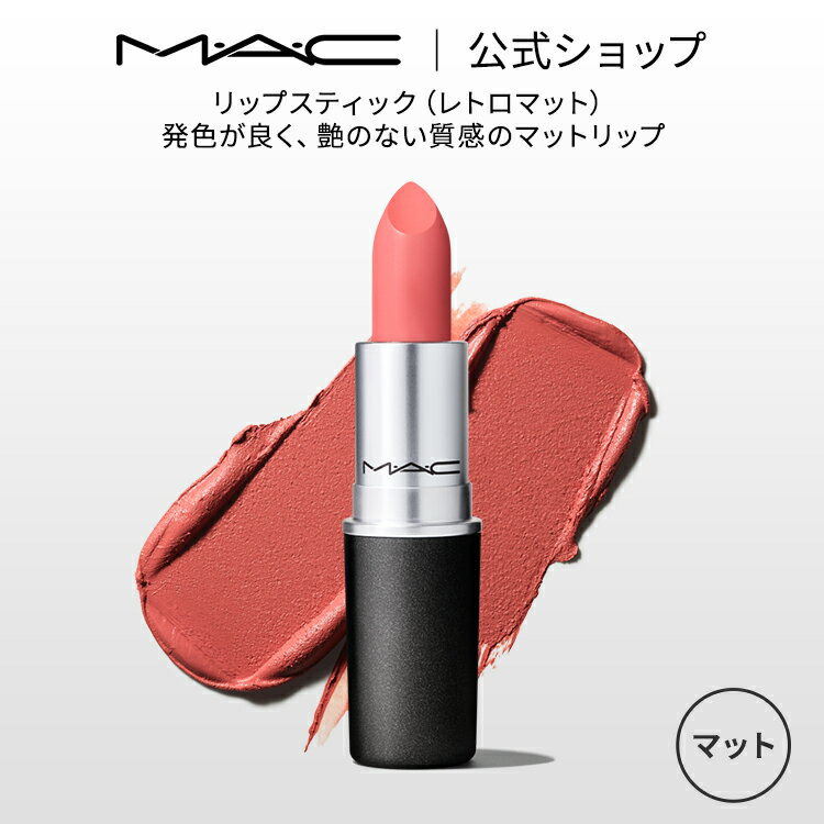 M・A・C マック リップスティック Retro Matte Lipstick 口紅 MAC ギフト 【送料無料】 | リップ カラーリップ リップメイク マッ...